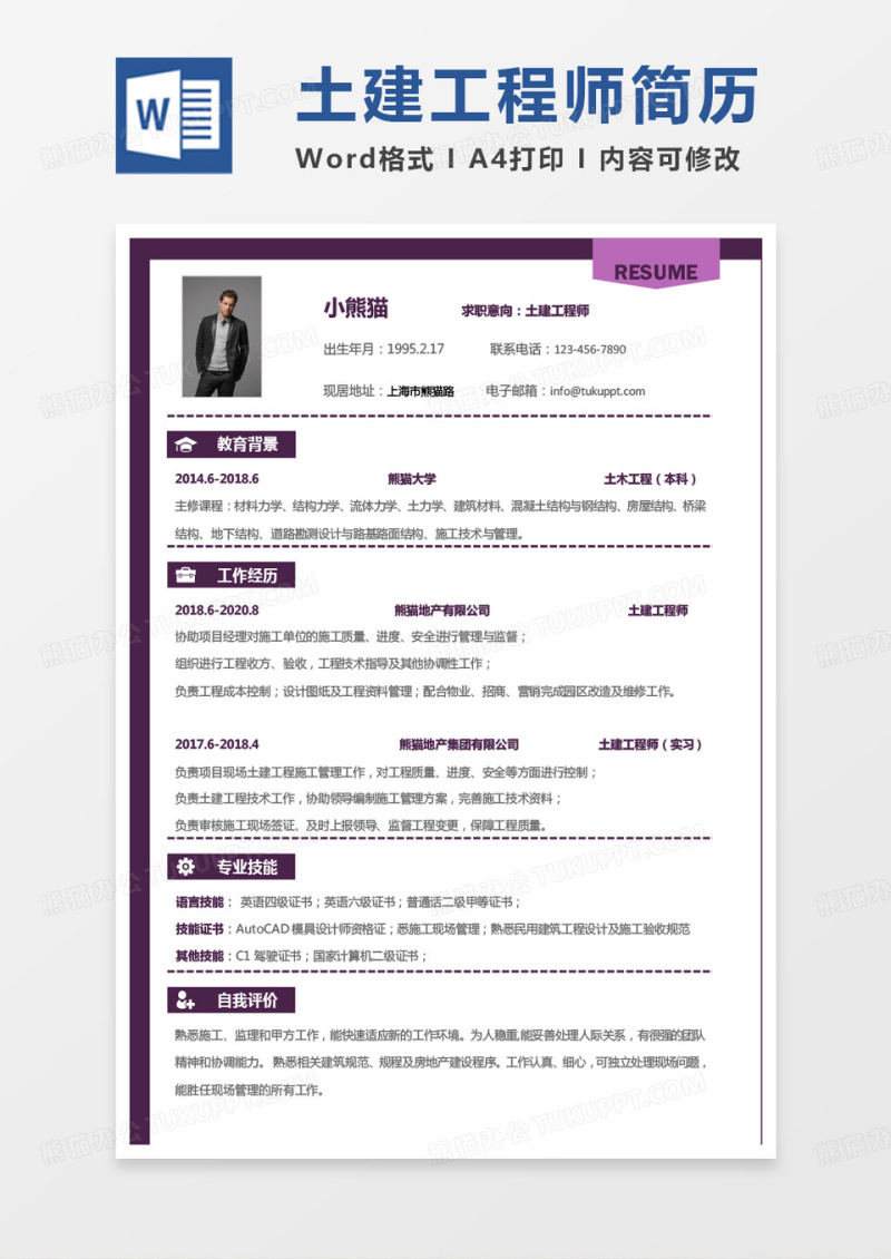 紫色简约商务土建工程师求职简历word模板