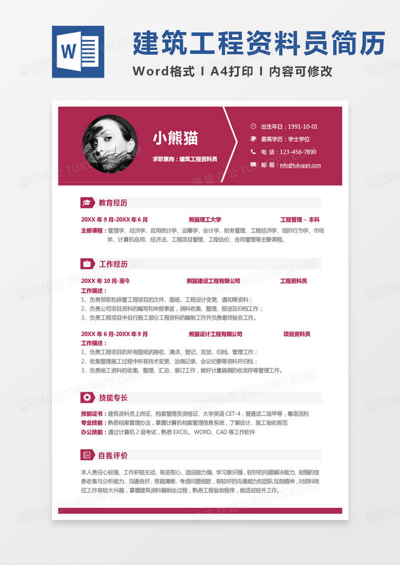 紫色简单建筑工程资料员求职简历word模板