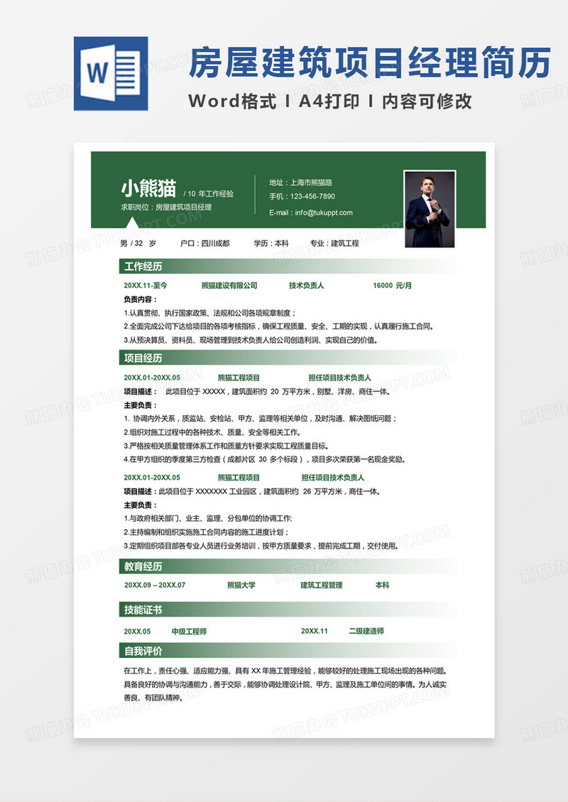 绿色单页房屋建筑项目经理求职简历word模板