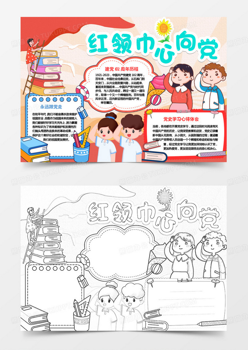 彩色卡通红领巾心向党小报word模板