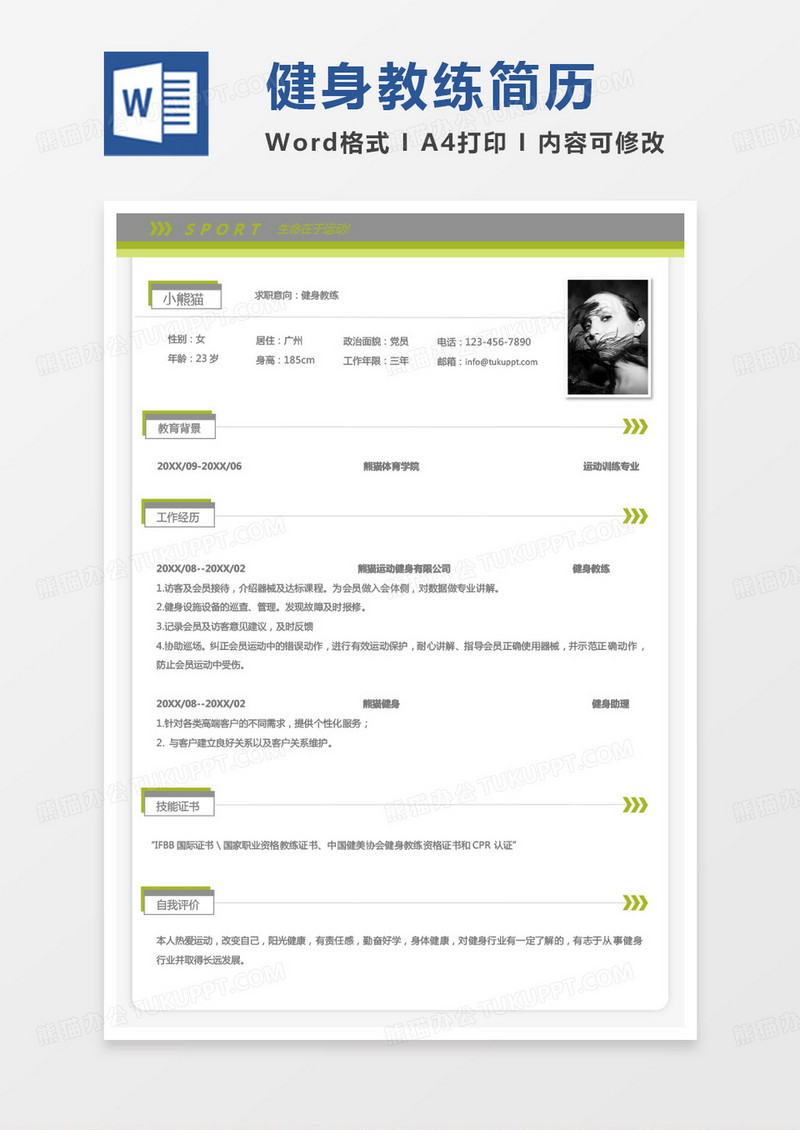 绿色小清新健身教练求职范本word模板