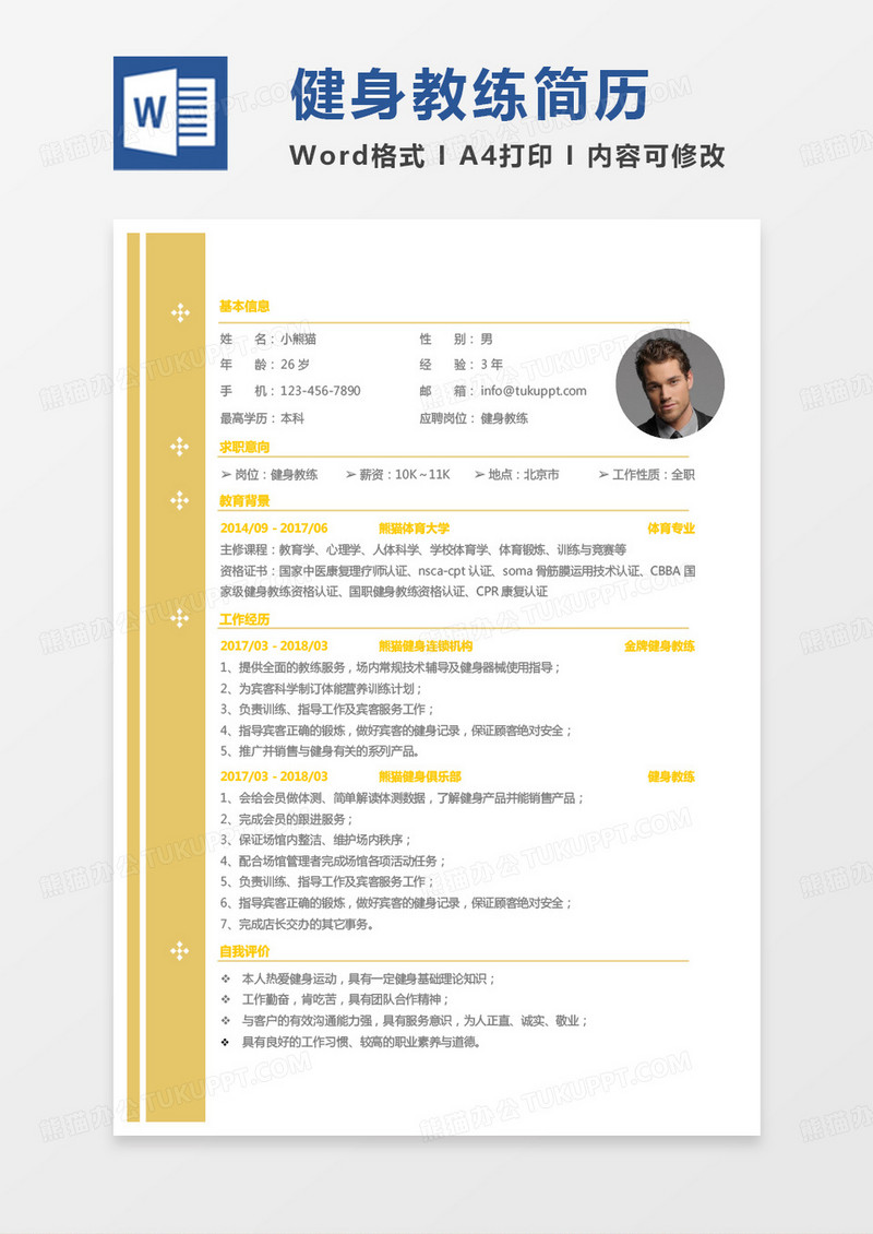 黄色小清新单页健身教练求职范本word模板