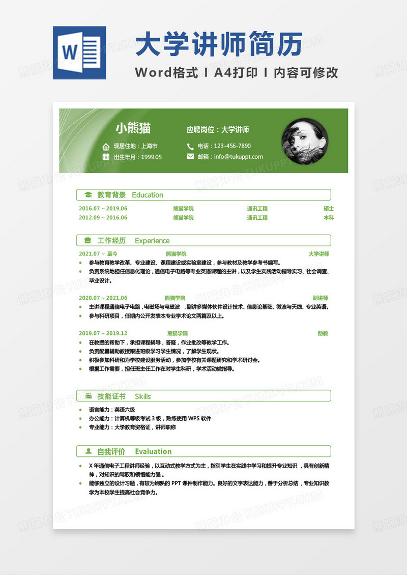 绿色小清新大学讲师求职范本Word模板
