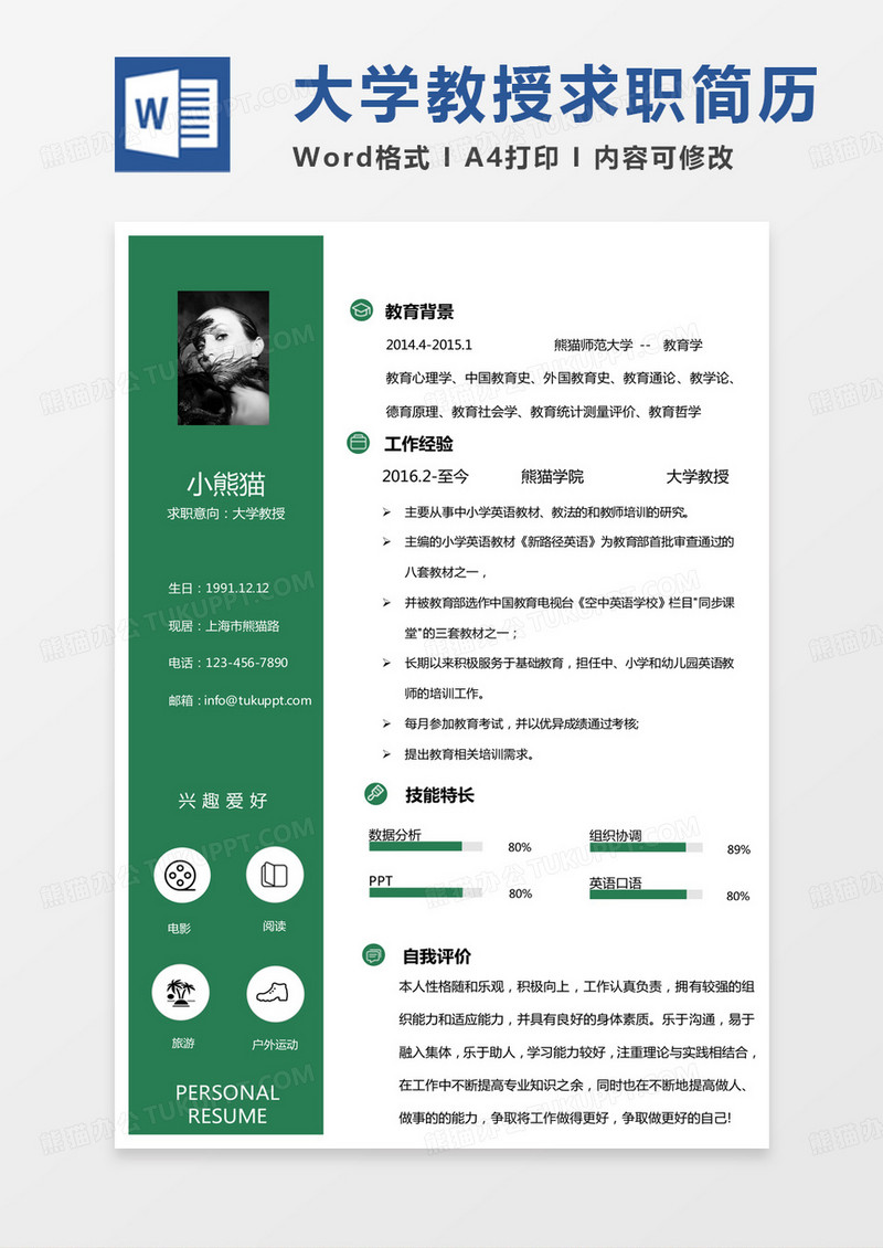 绿色白色商务大学教授求职范本Word模板