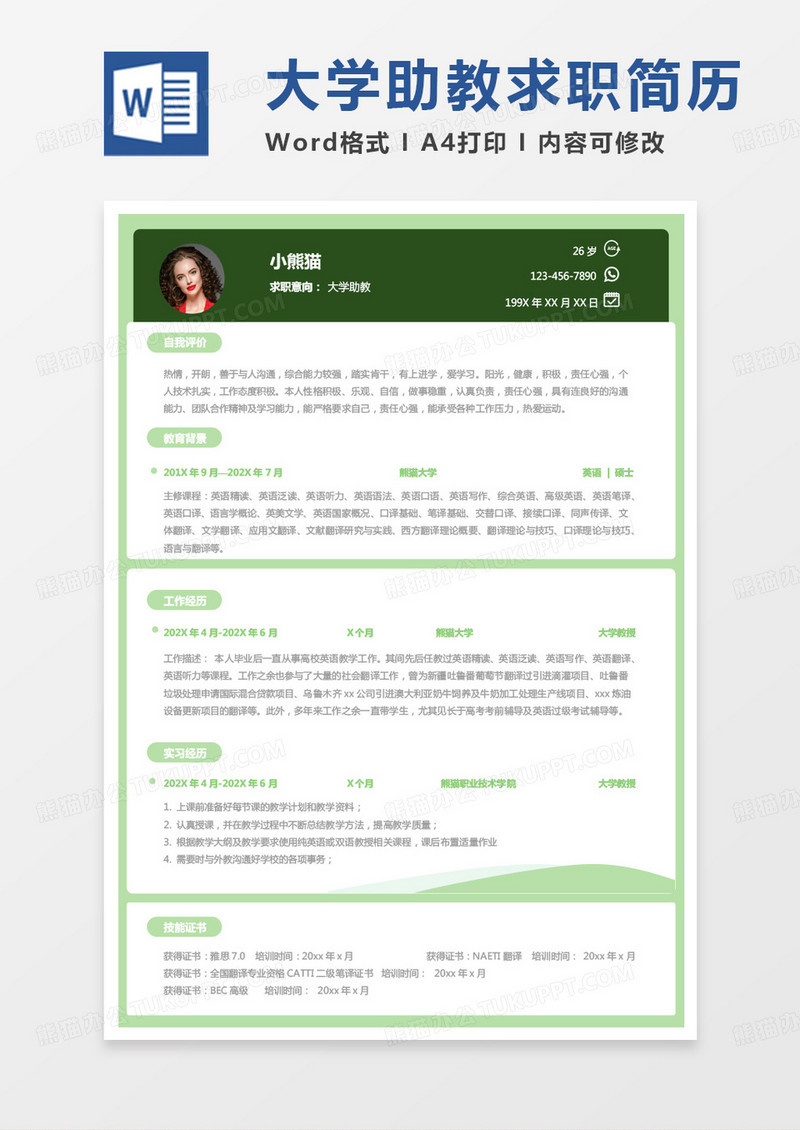 绿色商务简约大学助教求职范本Word模板