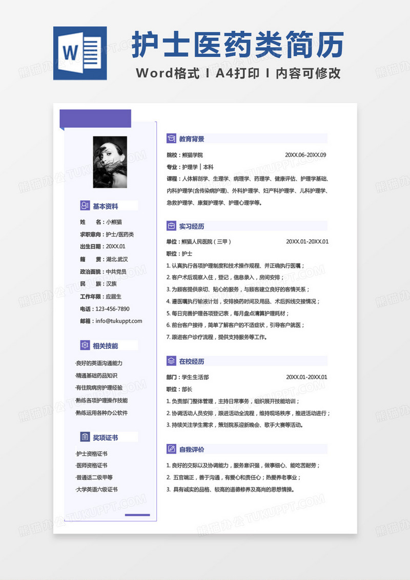 蓝色经典商务护士医药类求职范本Word模板
