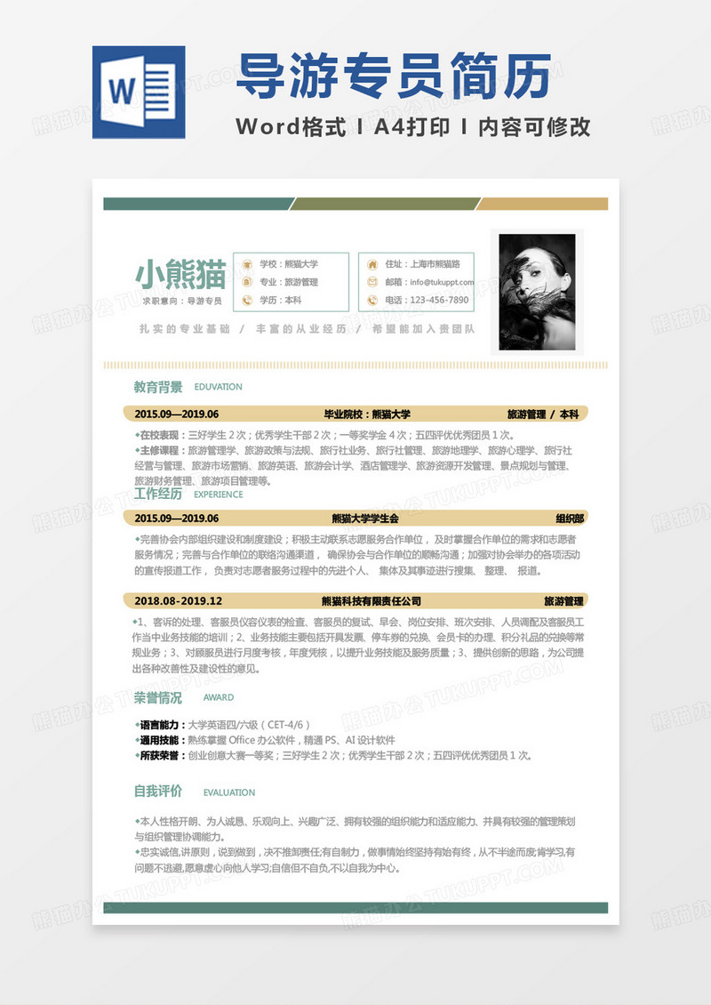 小清新导游专员求职简历word模板