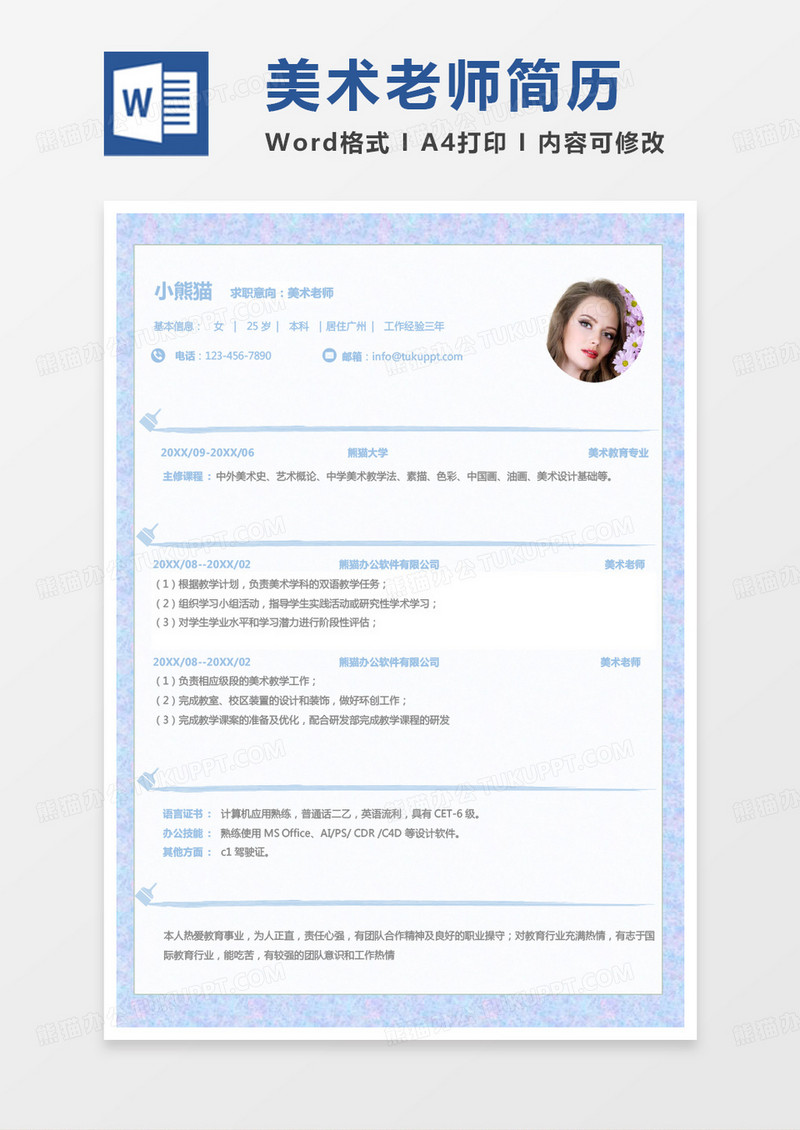 蓝色小清新美术老师求职范本Word模板