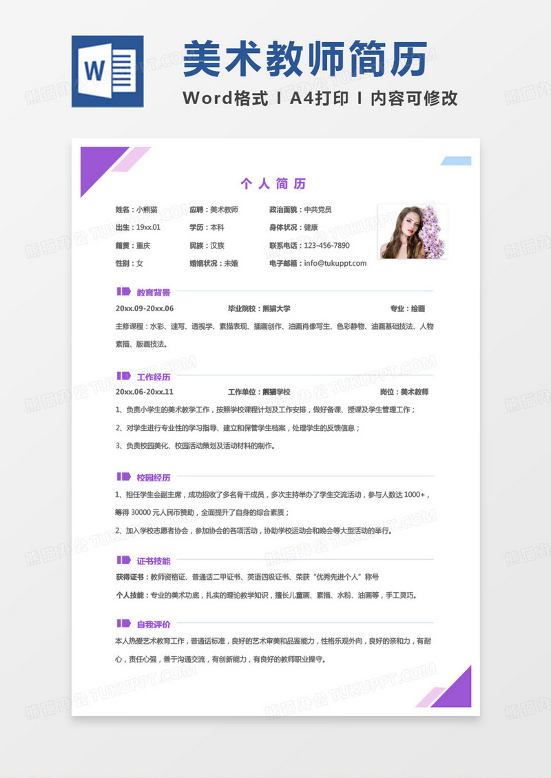 纯色商务美术教师求职范本Word模板