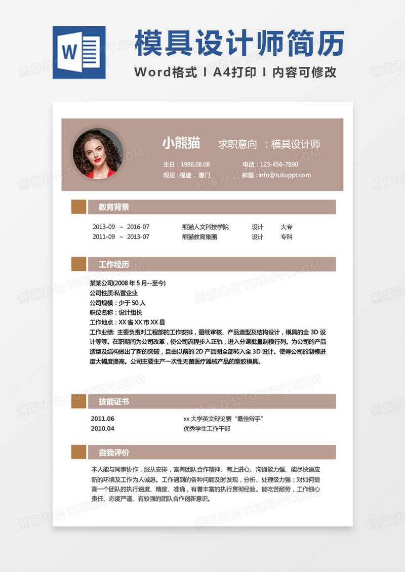 黄色商务模具设计师求职Word模板