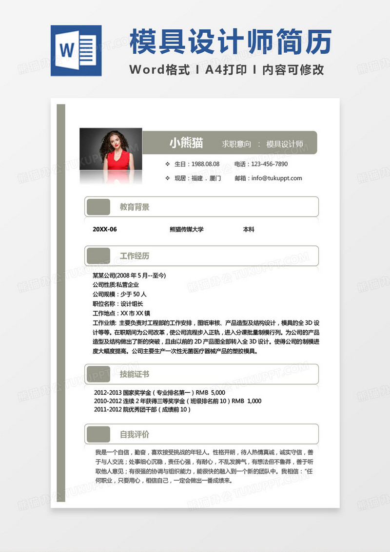 灰色简约商务模具设计师求职范本Word模板