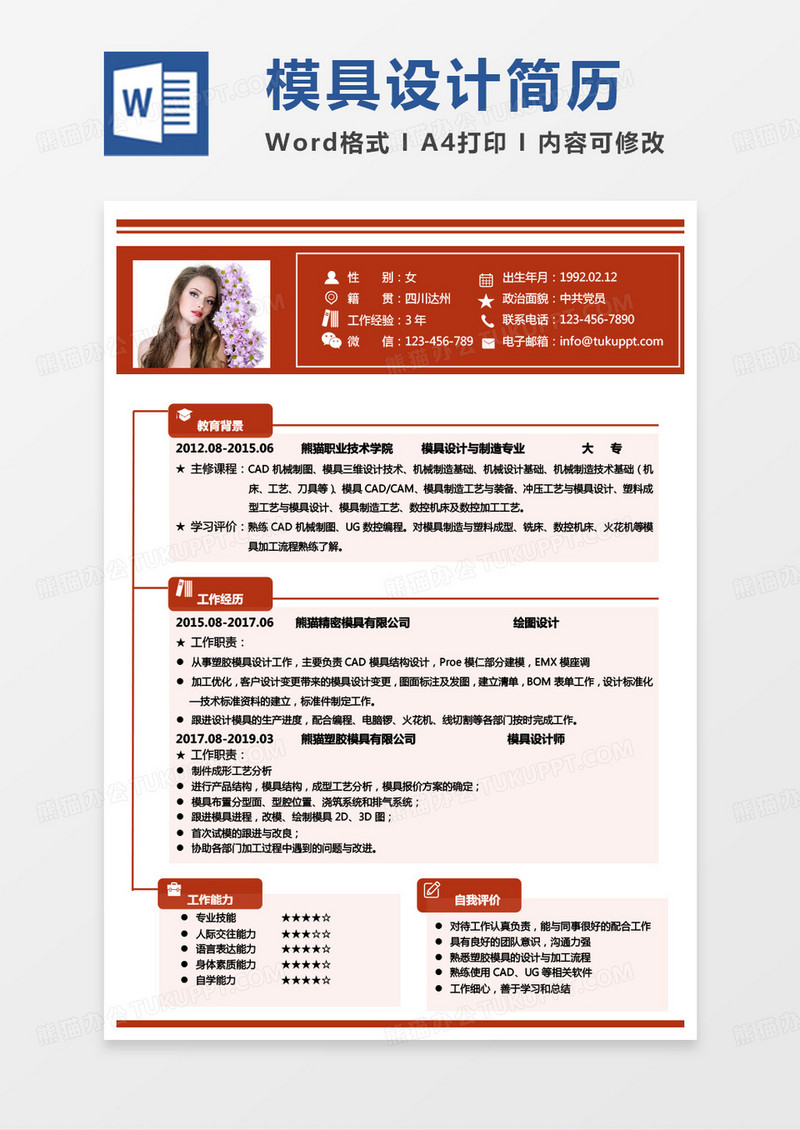 黄色简单版模具设计求职范本Word模板