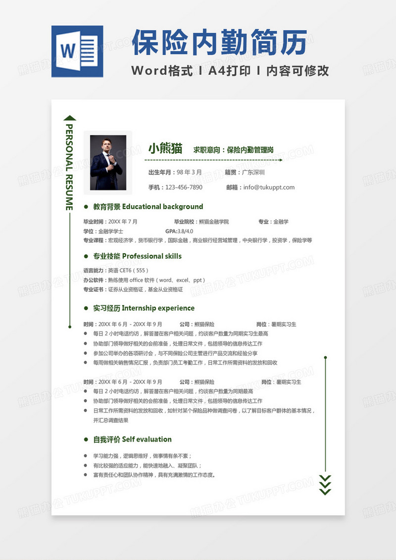 纯色简单商务保险内勤管理岗求职简历word模板 