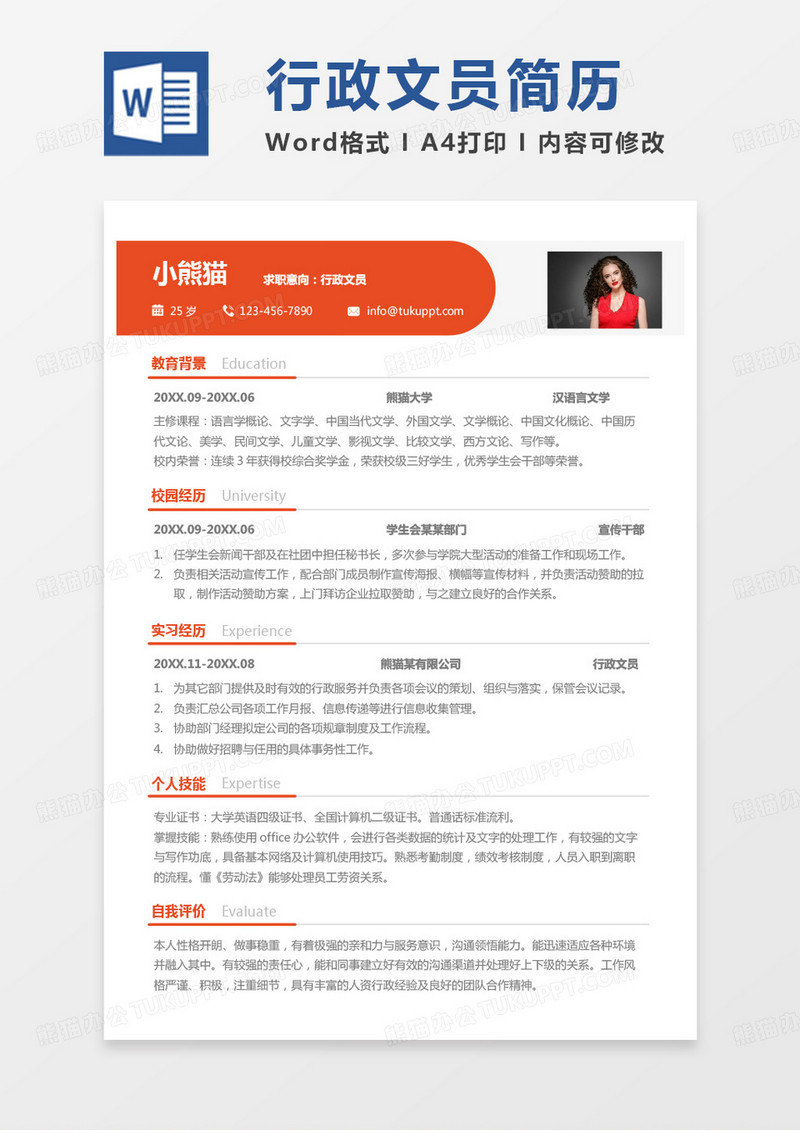黄色商务行政文员求职范本Word模板