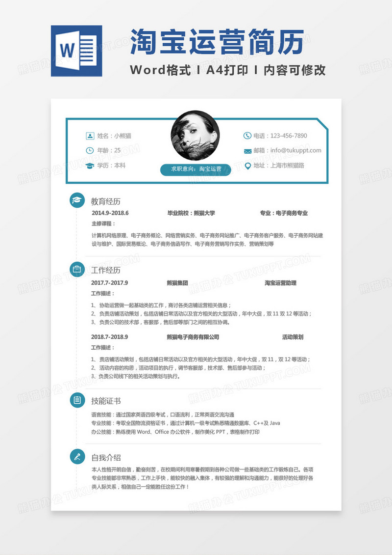 纯色简单版本淘宝运营求职简历Word模板