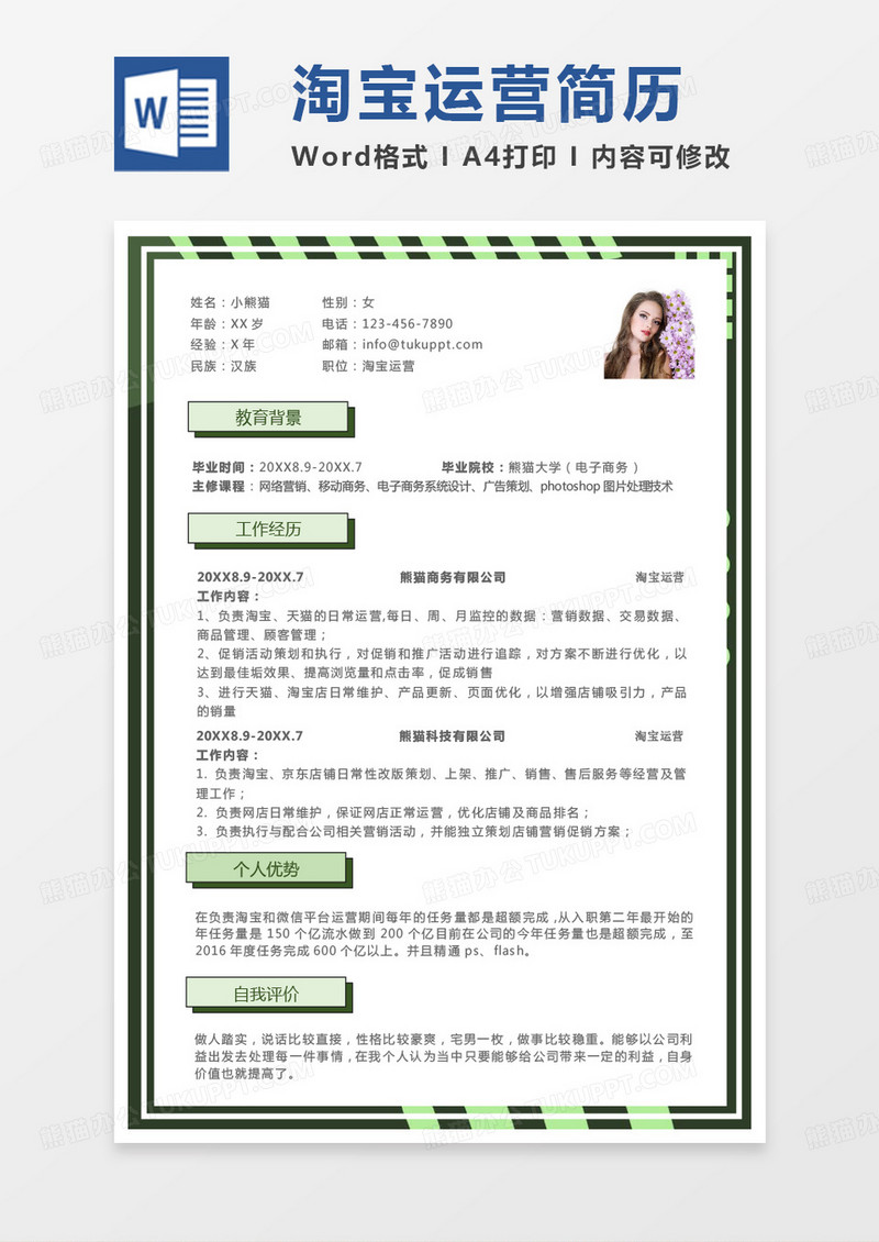 绿色商务淘宝运营求职范本Word模板