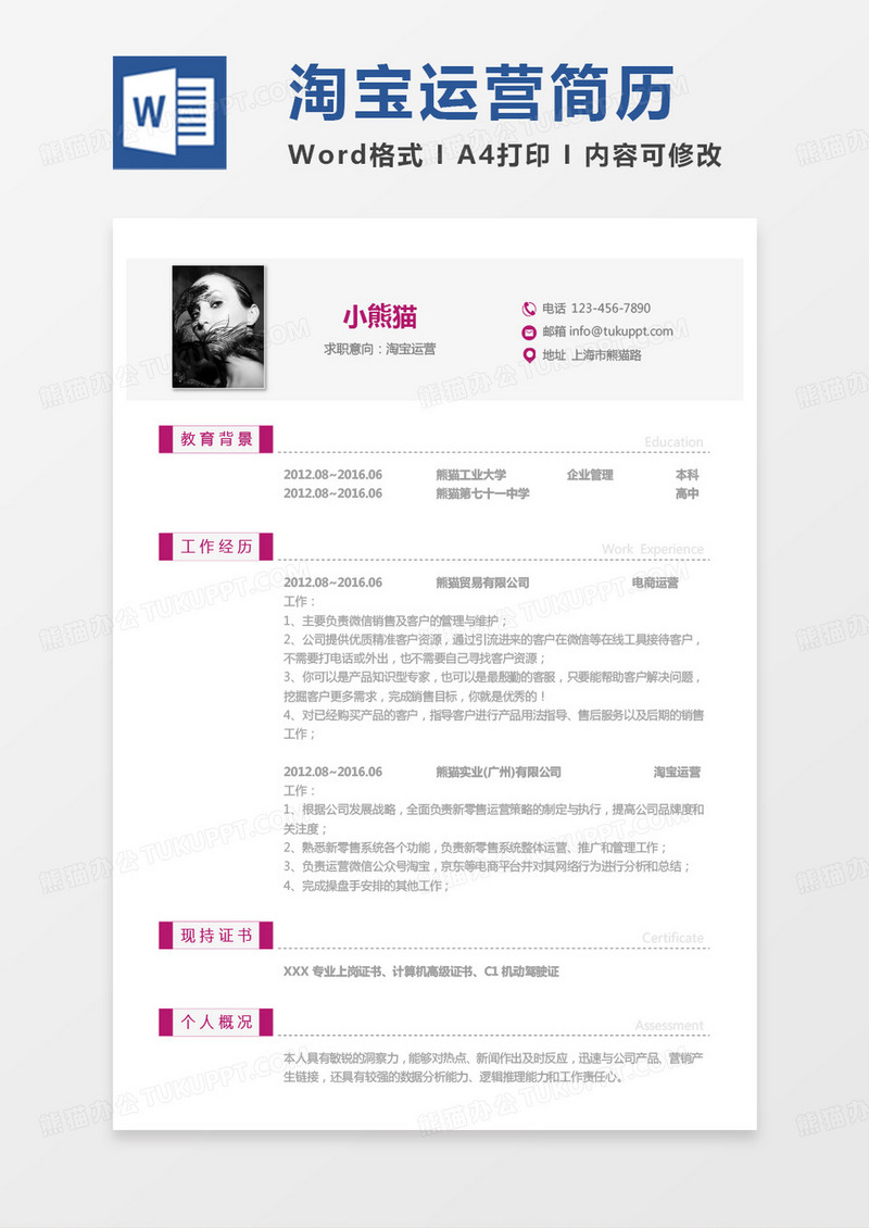 紫色简单商务淘宝运营求职简历word模板