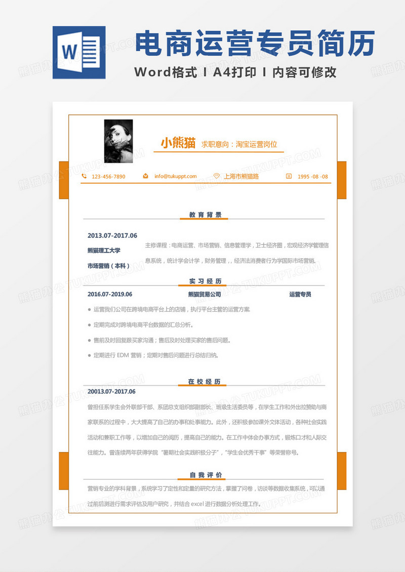黄色简单商务淘宝运营岗位求职范本Word模板