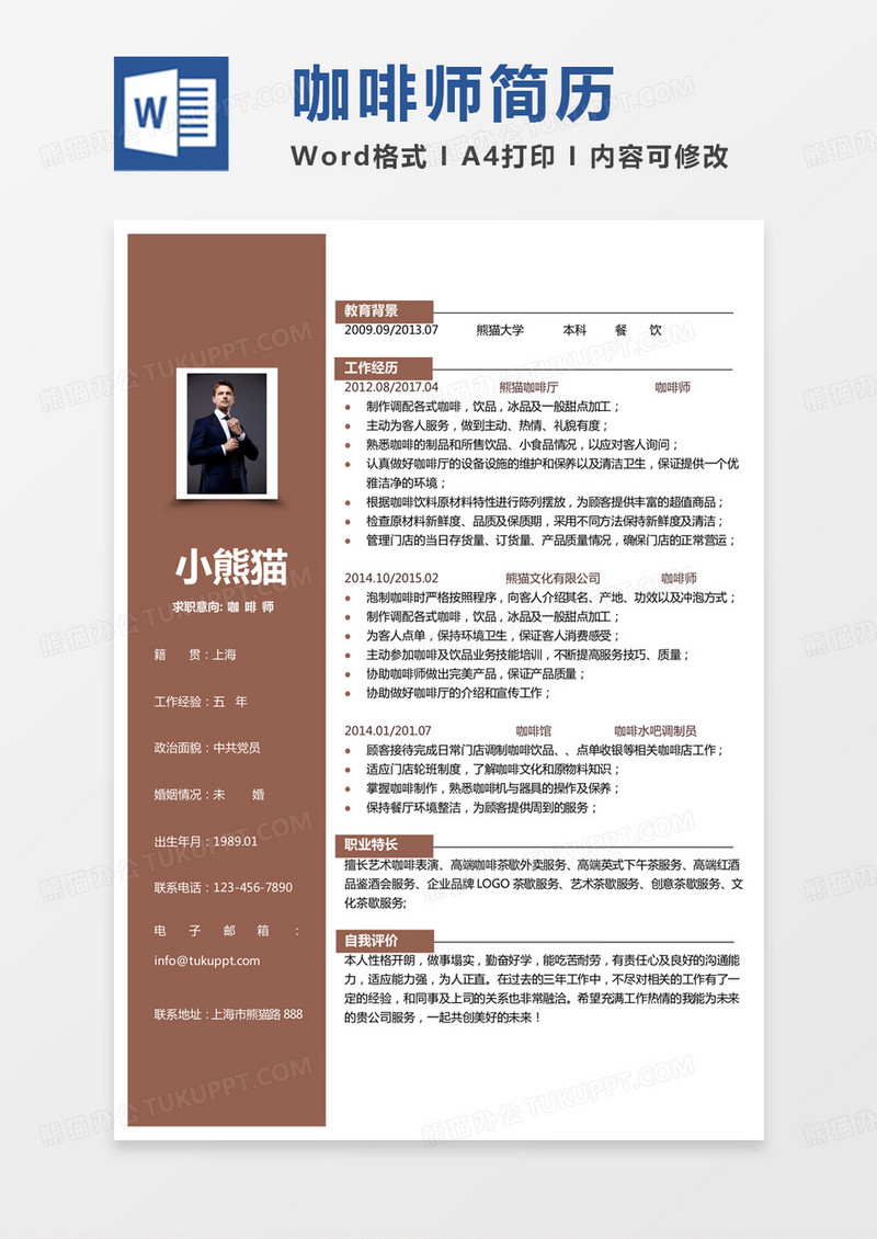 纯色简单商务咖啡师求职简历word模板