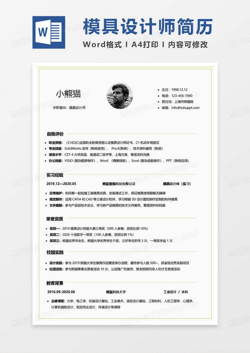 纯色简单商务模具设计师求职简历word模板