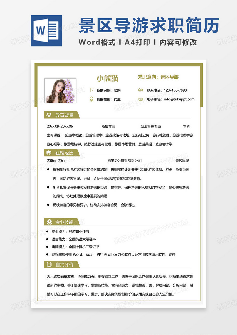 黄色旅游管理简历景区导游求职范本Word模板