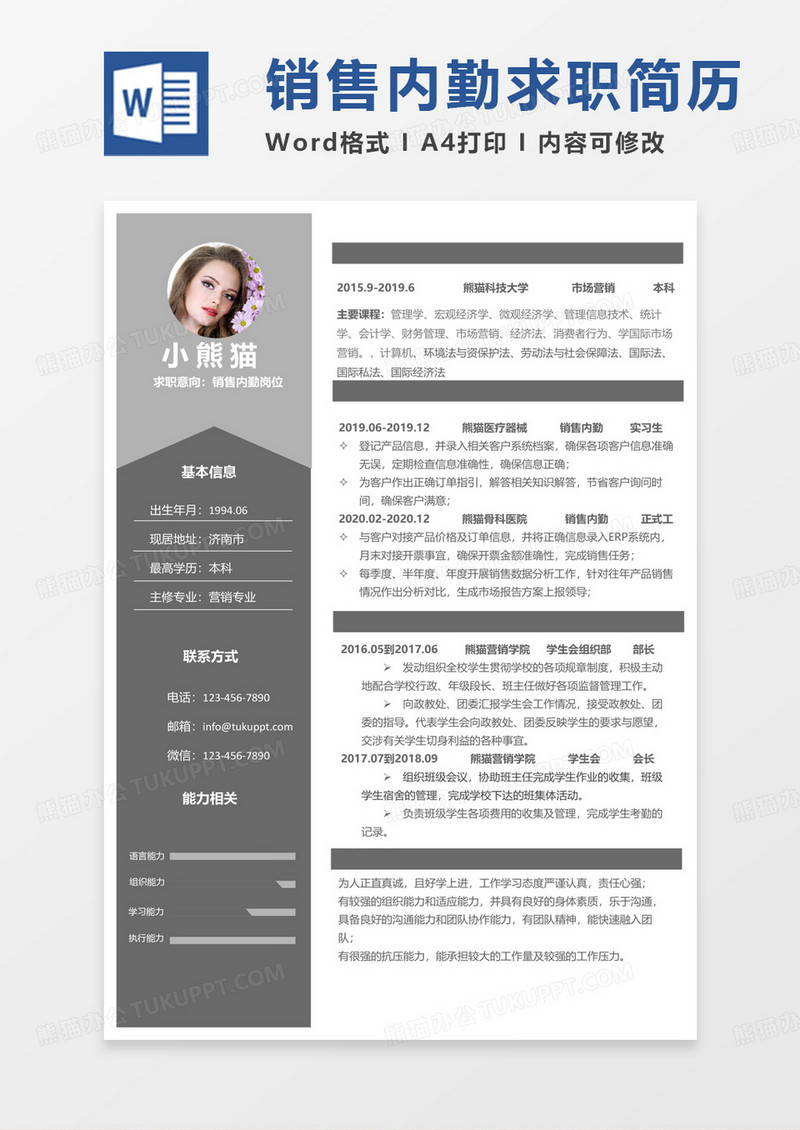 灰色简约销售内勤岗位求职简历Word模板