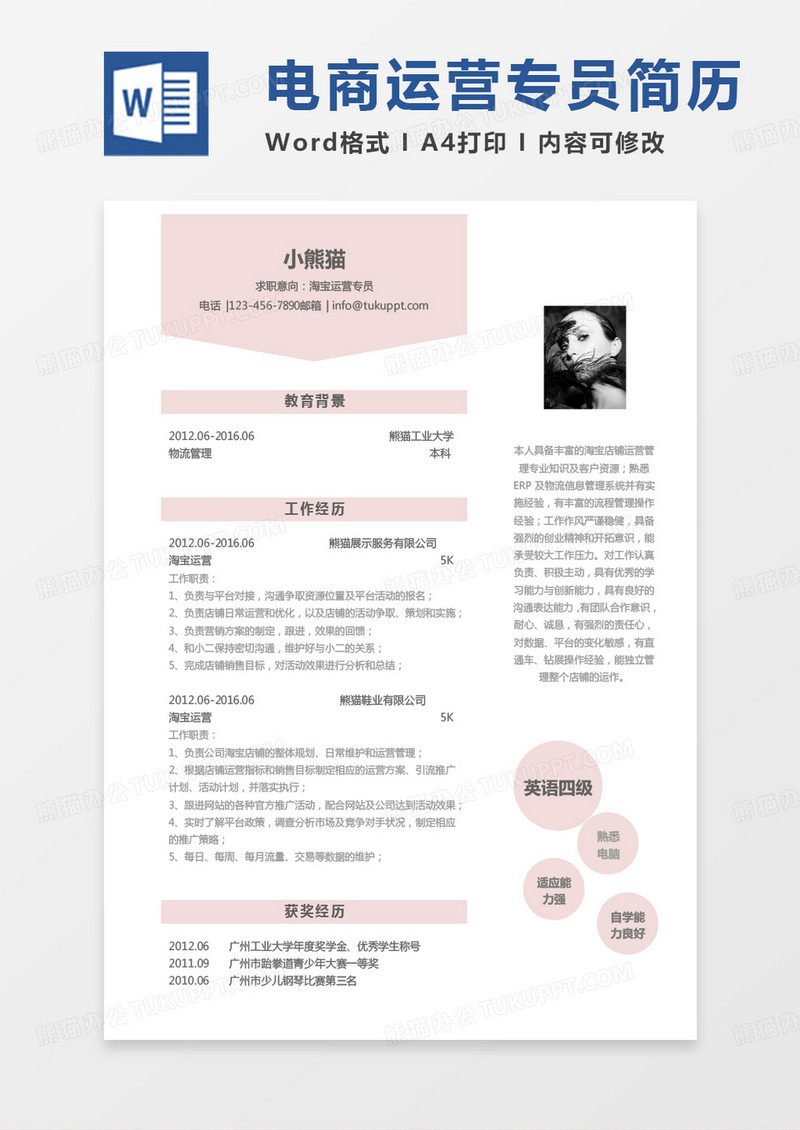 粉色简单版淘宝运营专员求职简历Word模板