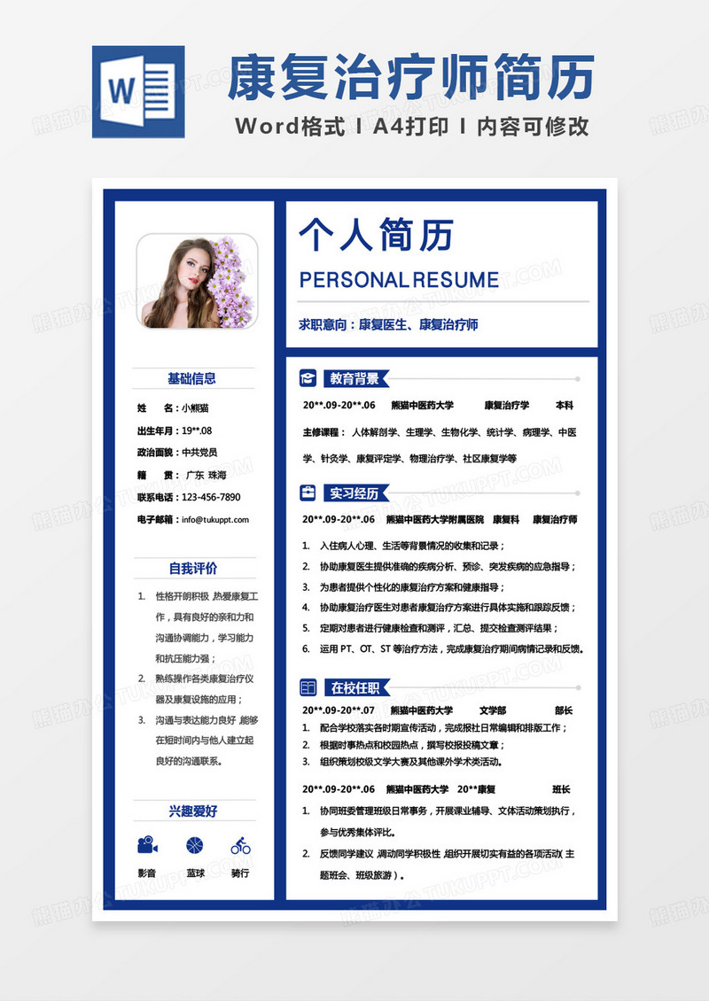 蓝色简单康复医生康复治疗师求职简历Word模板