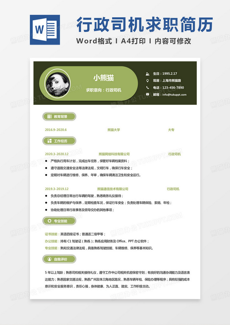 绿色简单版行政司机求职简历word模板