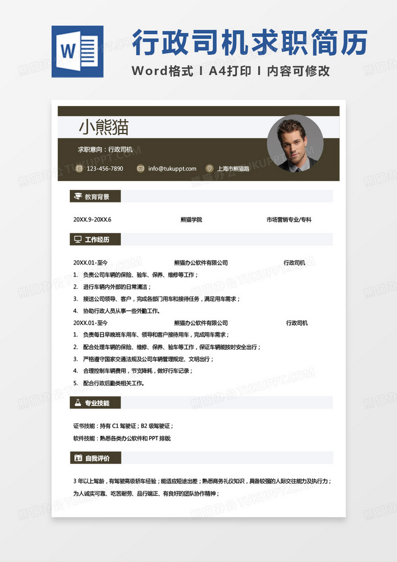经典黄色商务行政司机求职范本通用word模板