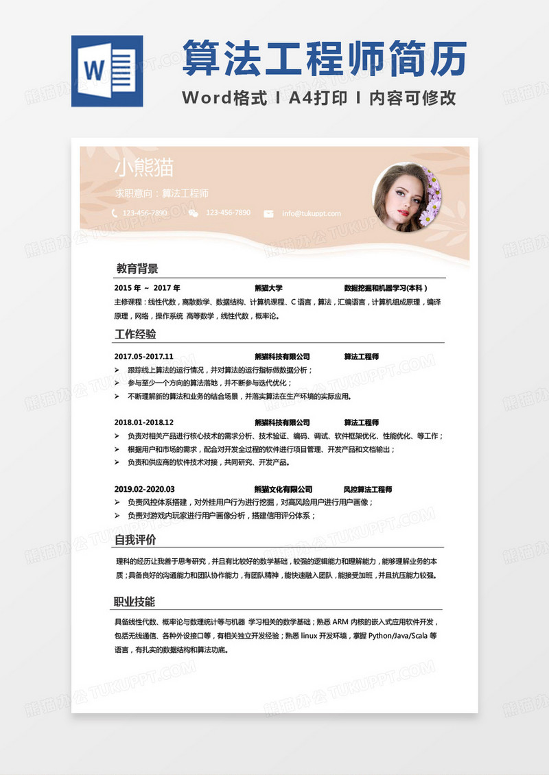 简约小清新算法工程师求职范本word模板