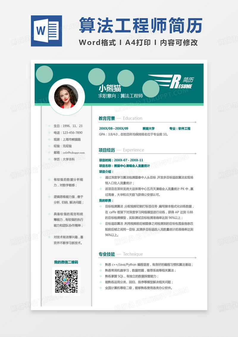 绿色商务算法工程师求职范本word模板