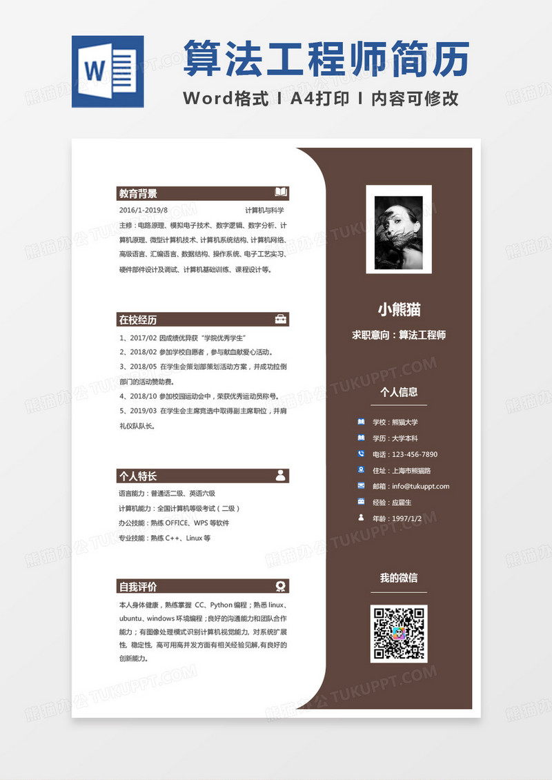 经典黄色商务算法工程师求职范本word模板