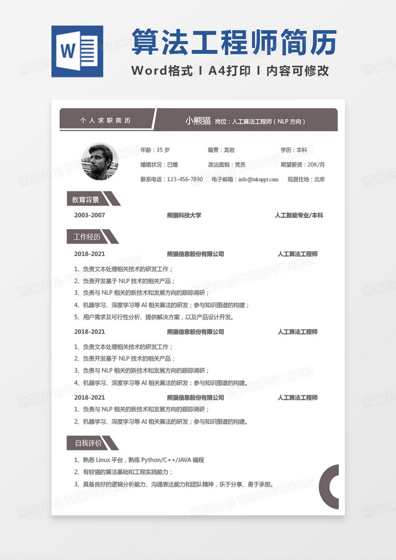 灰色简约人工算法工程师NLP方向求职范本word模板