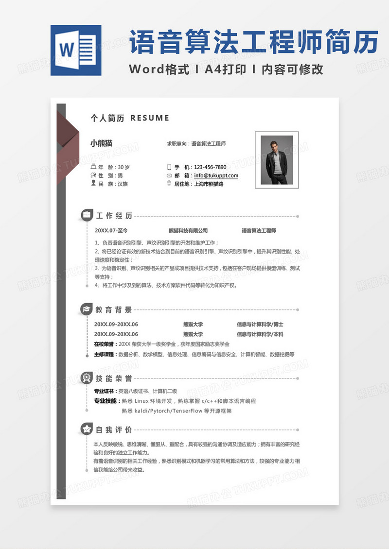 黄色商务语音算法工程师求职通用word模板