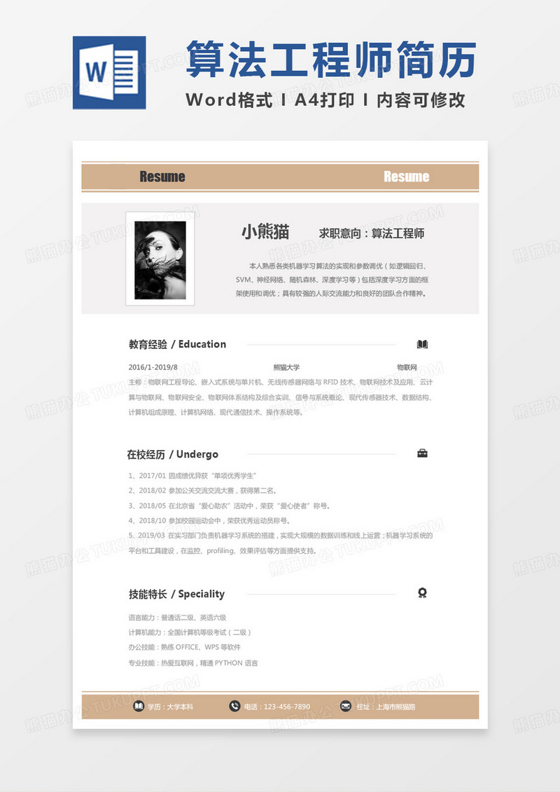 黄色商务算法工程师求职范本word模板