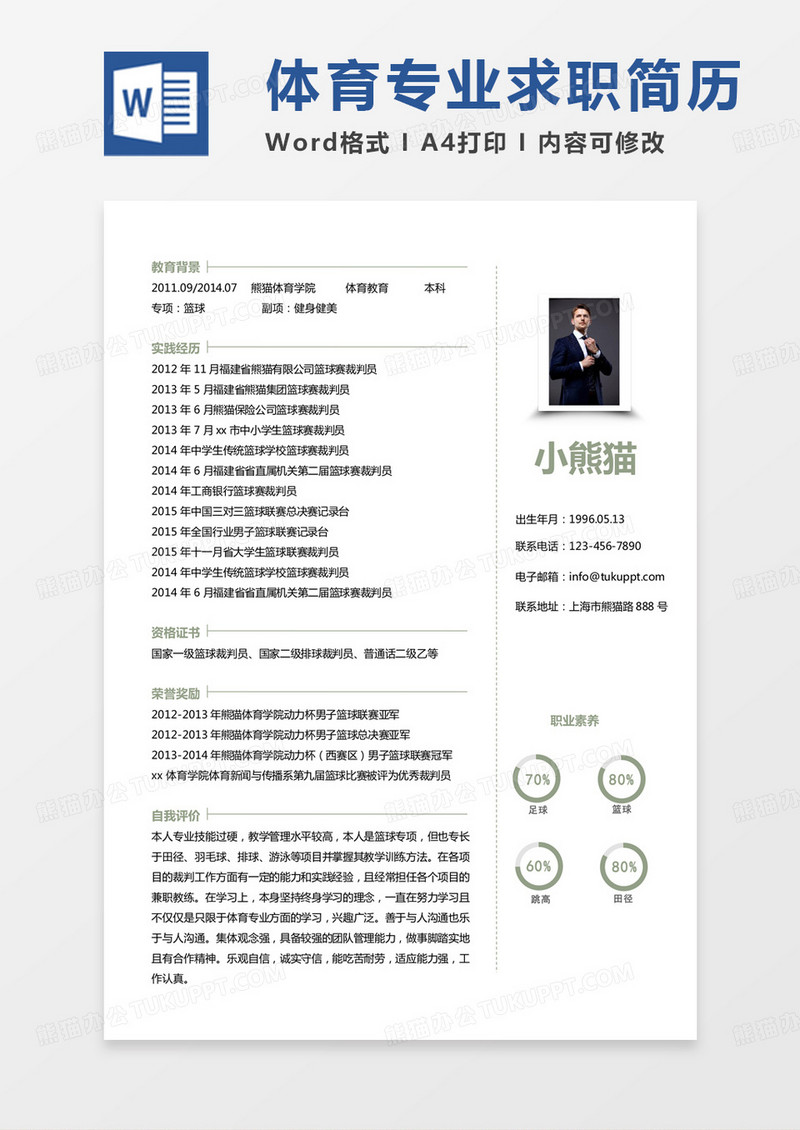 单页简约体育专业求职通用word模板