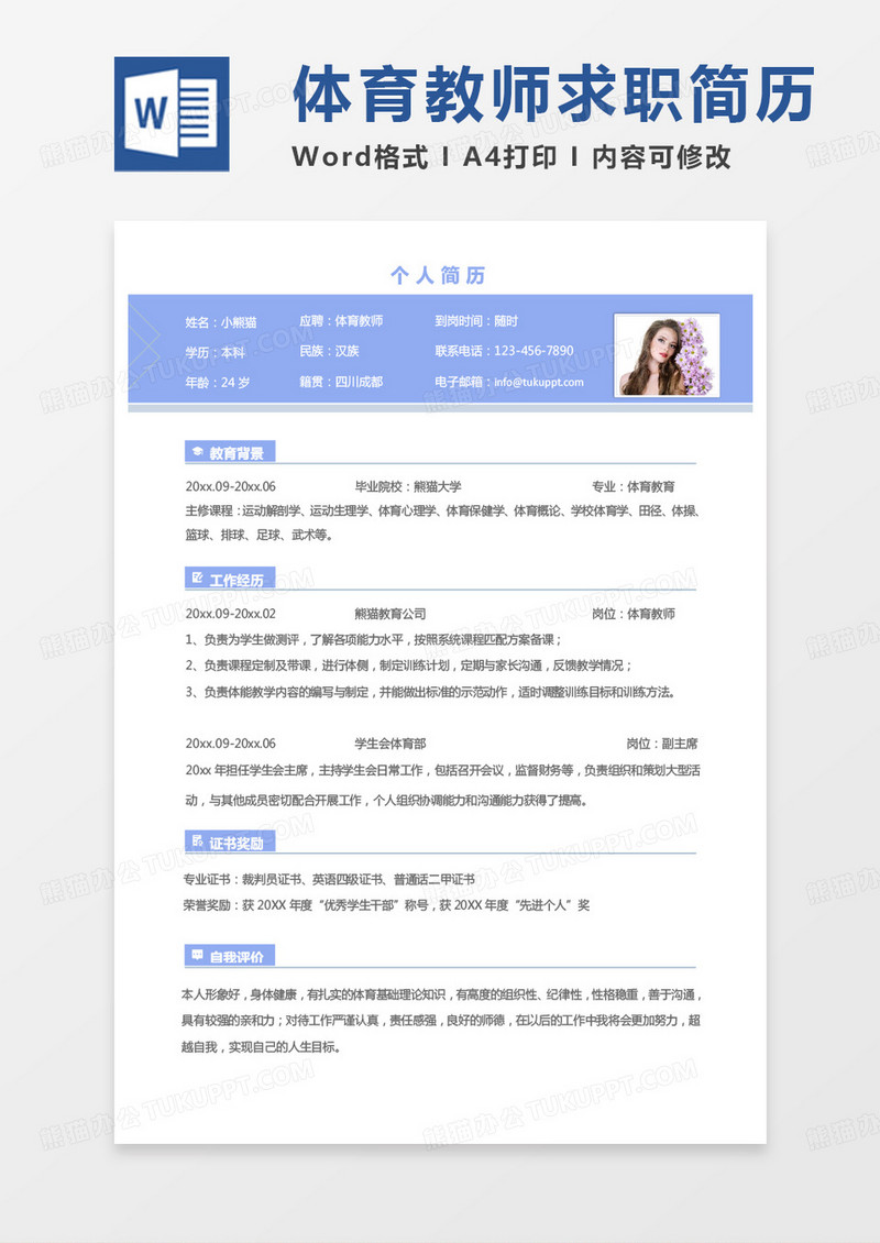 紫色小清新体育教师求职范本word模板
