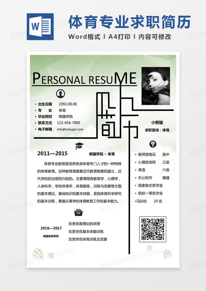 绿色经典商务体育老师求职范本word模板