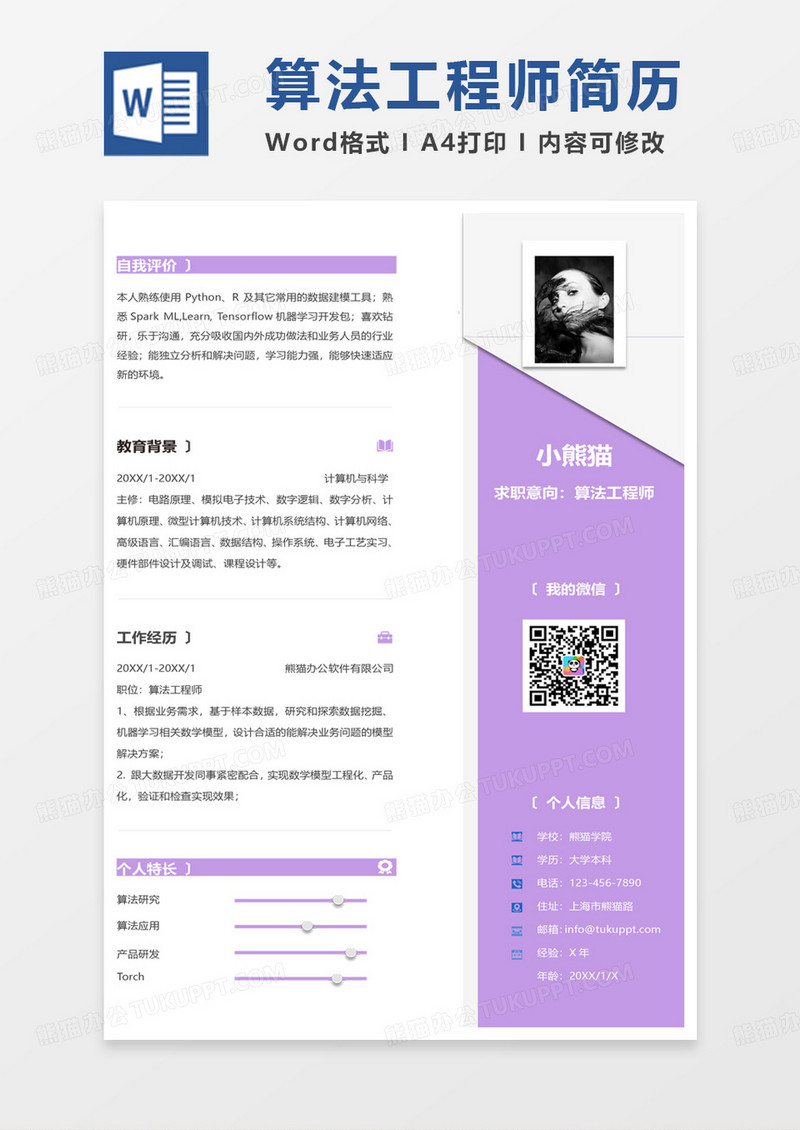 紫色商务小清新算法工程师求职范本word模板