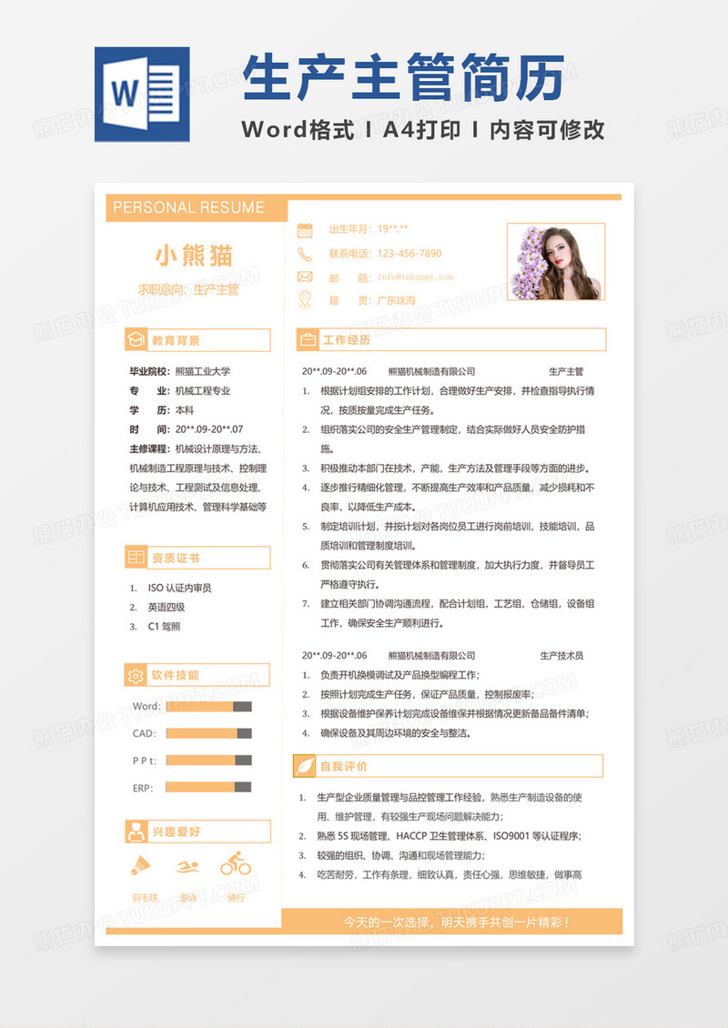 黄色简约生产主管求职通用word模板