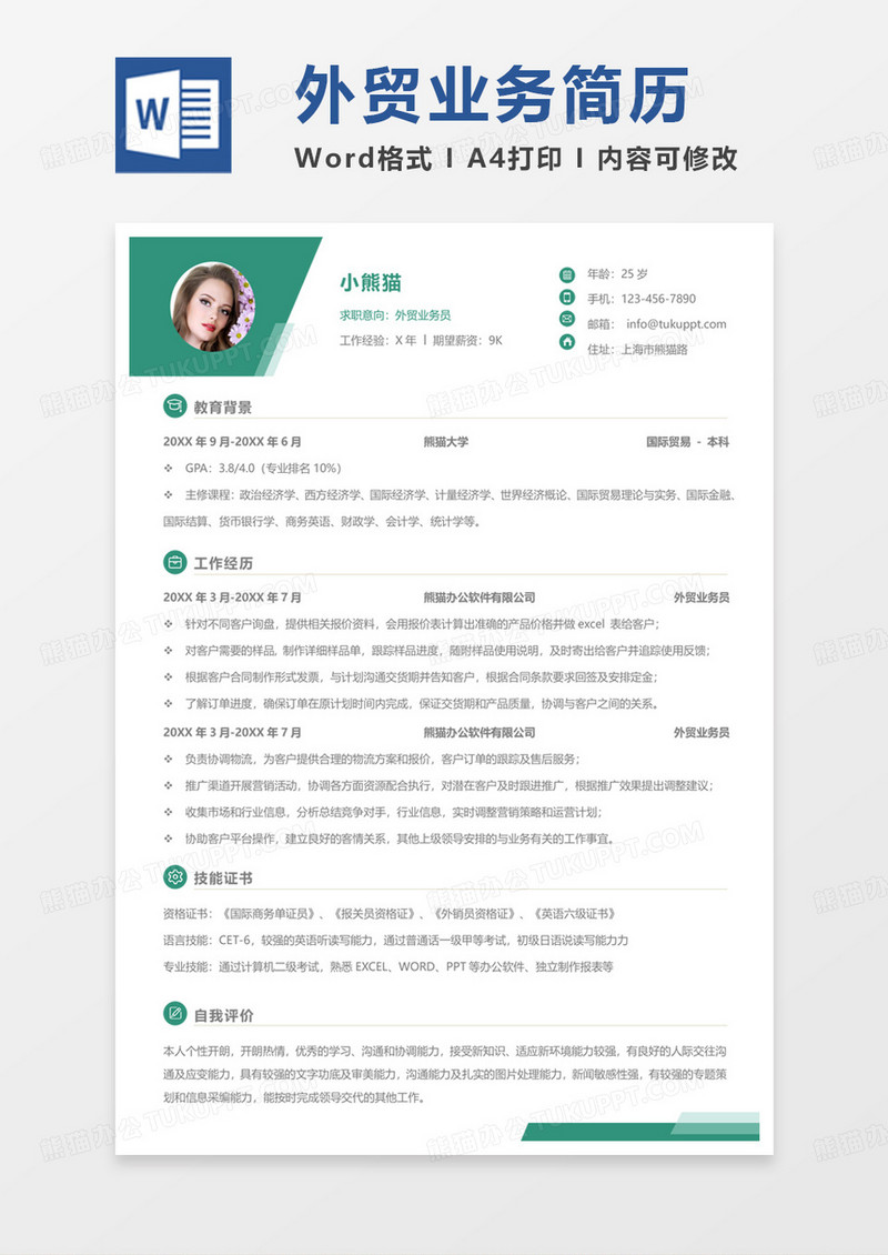 绿色简约外贸业务员求职范本word模板