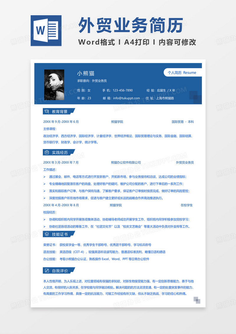 蓝色商务外贸业务员求职通用word模板