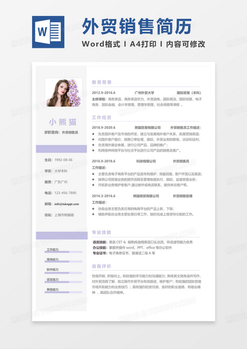 紫色小清新外贸销售员求职通用word模板