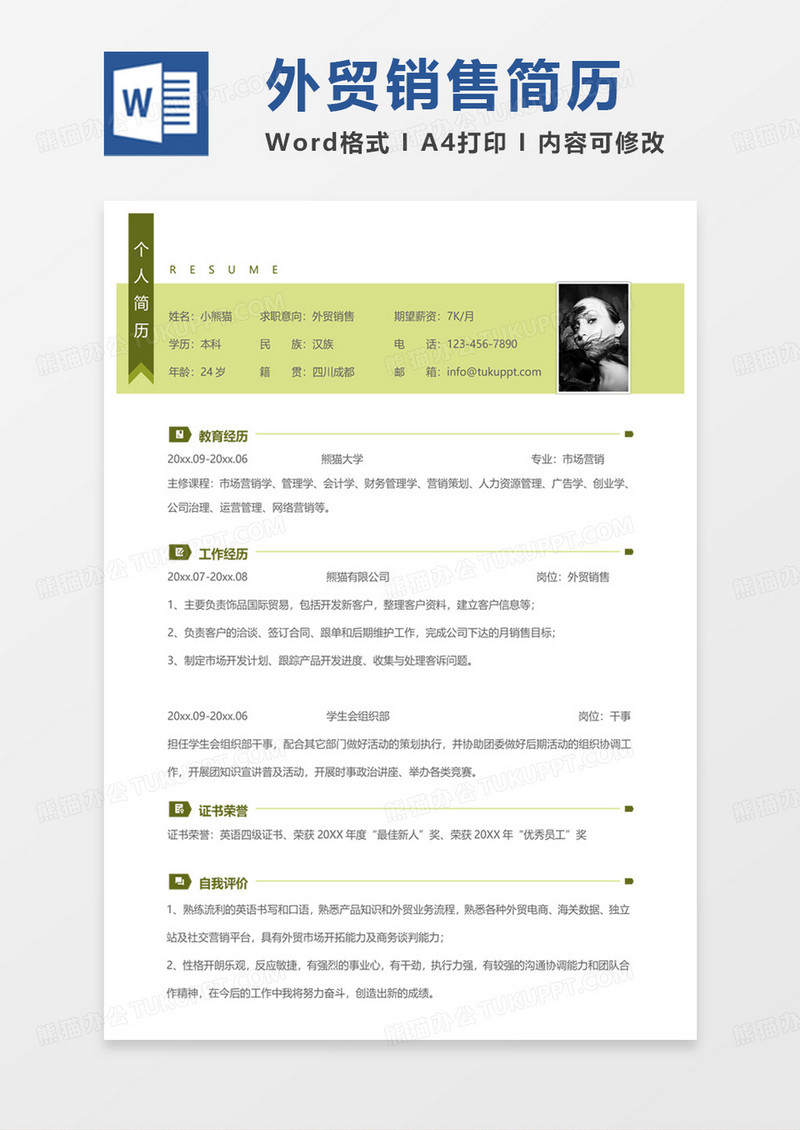 绿色简约外贸销售求职范本word模板