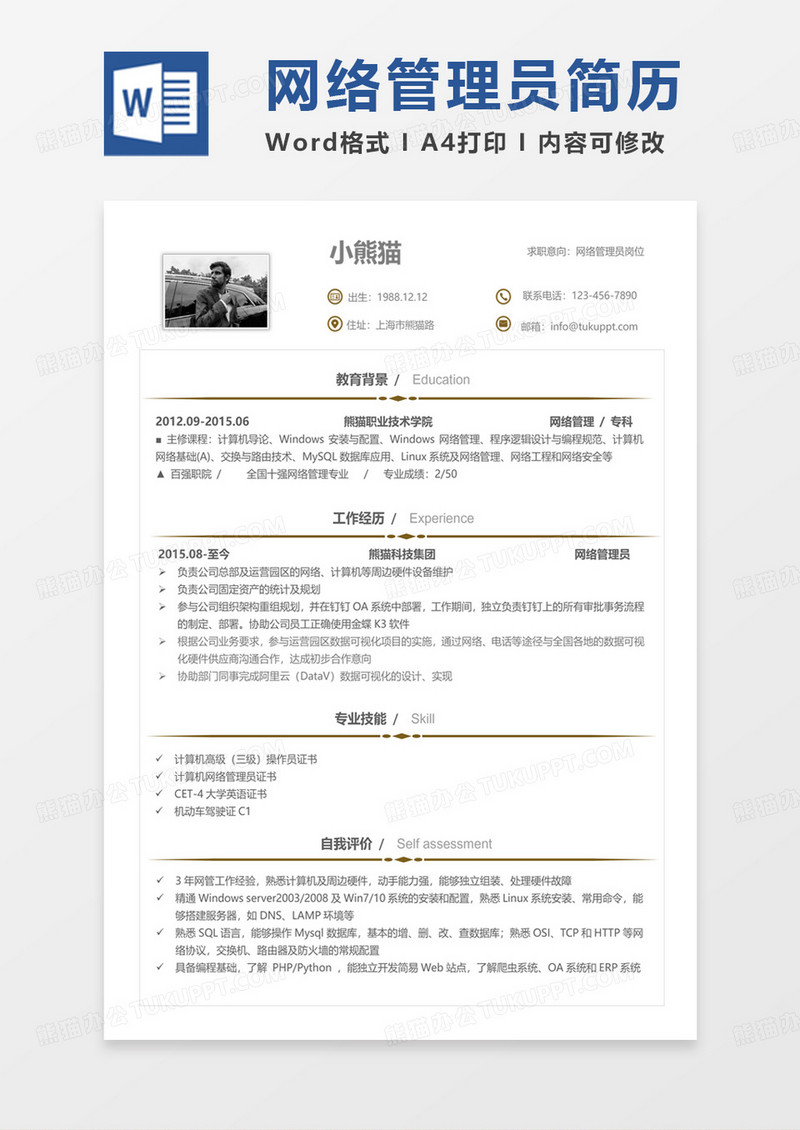 简约商务网络管理员岗位求职范本word模板