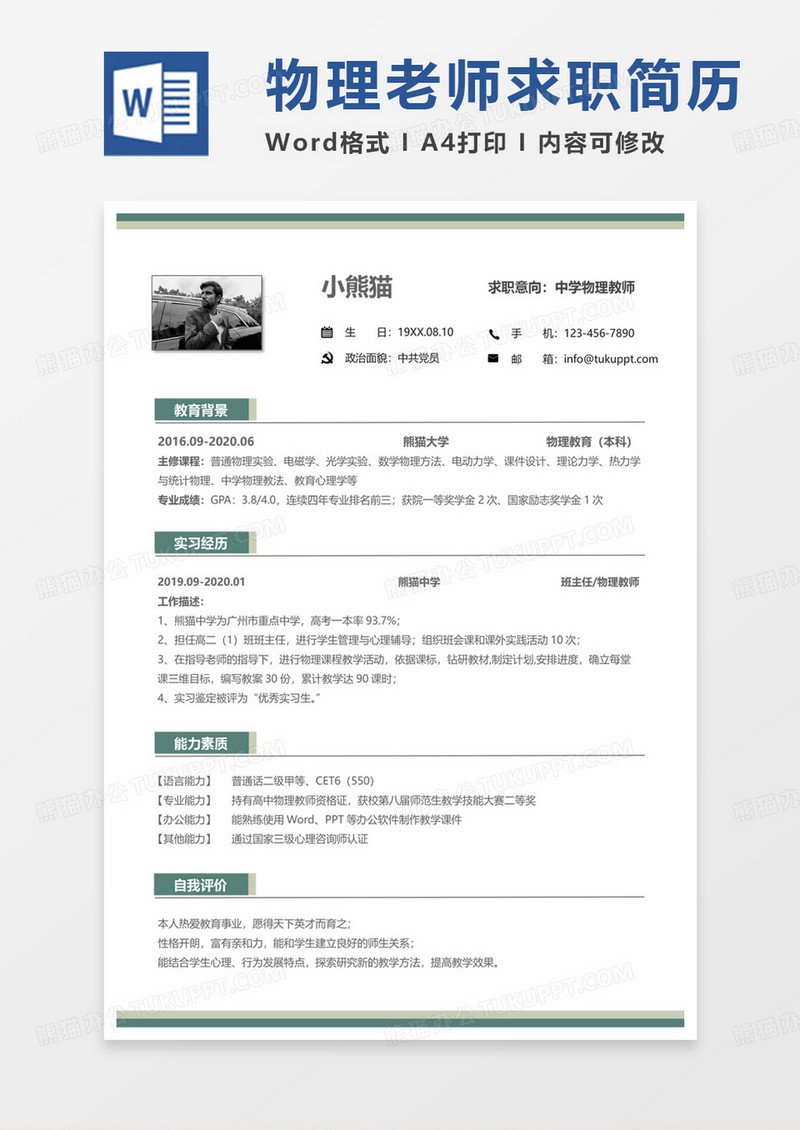 绿色小清新中学物理教师求职范本word模板