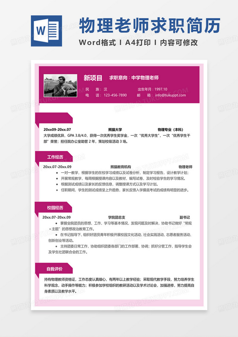 红色商务中学物理老师求职范本word模板