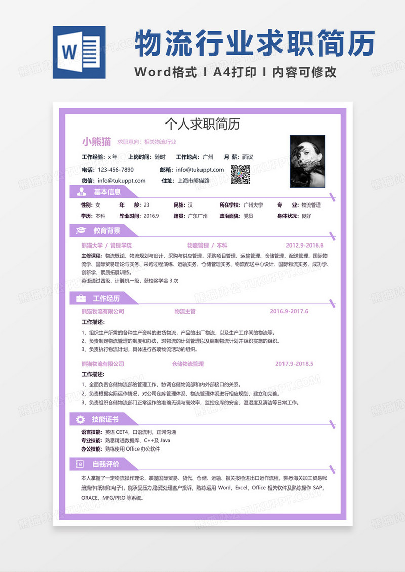 紫色商务物流行业求职范本word模板