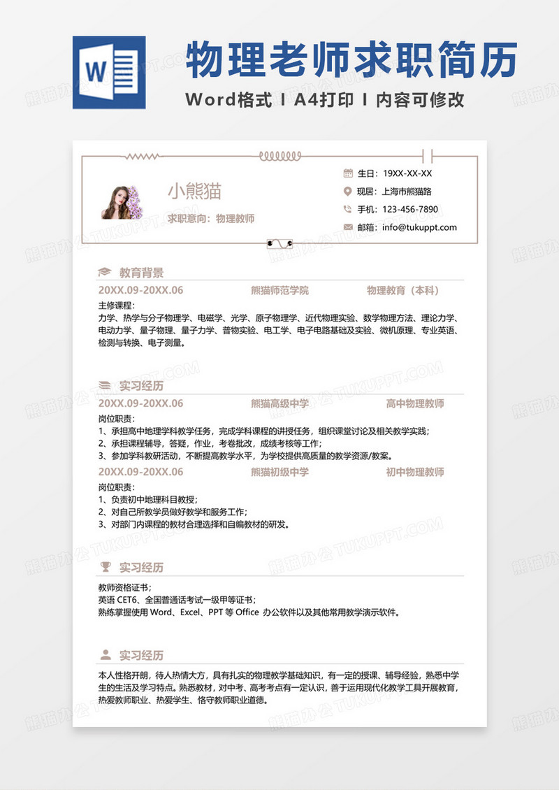 单页简约大气物理教师求职范本word模板